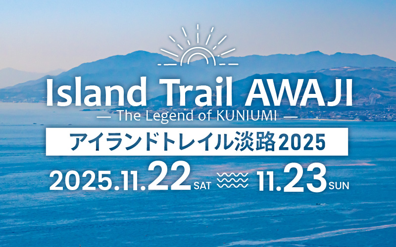 アイランドトレイル淡路2025