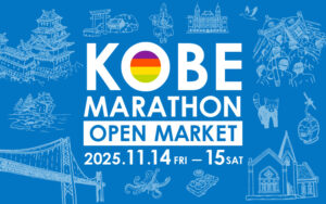 神戸マラソン オープンマーケット