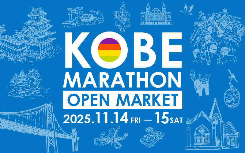 神戸マラソン オープンマーケット