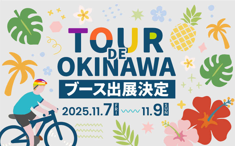 11/7～9】第37回ツール・ド・おきなわ 2025大会EXPOブース出展の