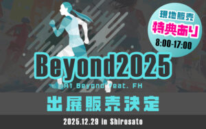Beyond2025 出展販売決定！2025/12/29 城里テストセンターにて現地販売特典あり