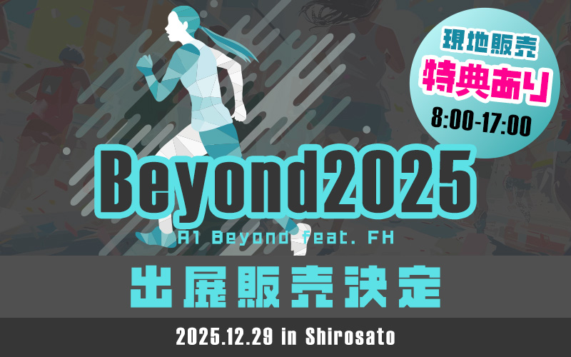 Beyond2025 出展販売決定!2025/12/29 城里テストセンターにて現地販売特典あり