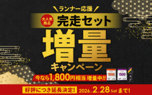ランナー応援完走セット増量キャンペーン