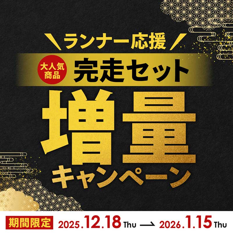 ランナー応援完走セット増量キャンペーン開催中