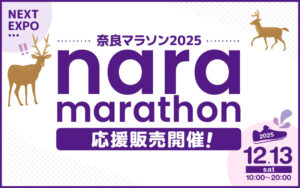 奈良マラソン2025