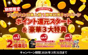 【日本上陸1周年】ポイント還元スタート＆豪華3大特典キャンペーン！