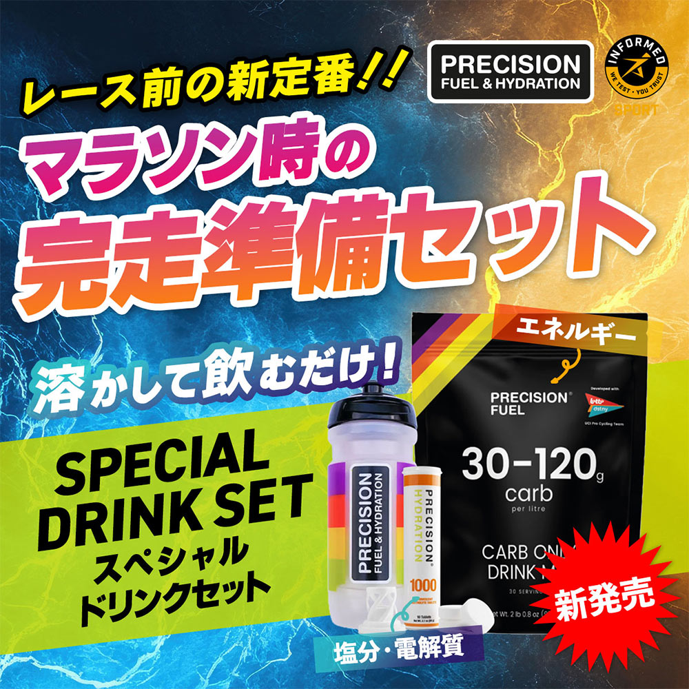 レース前の新定番！！マラソン時の完走準備セット 溶かして飲むだけ！スペシャルドリンクセット（エネルギー・塩分・電解質補給に）