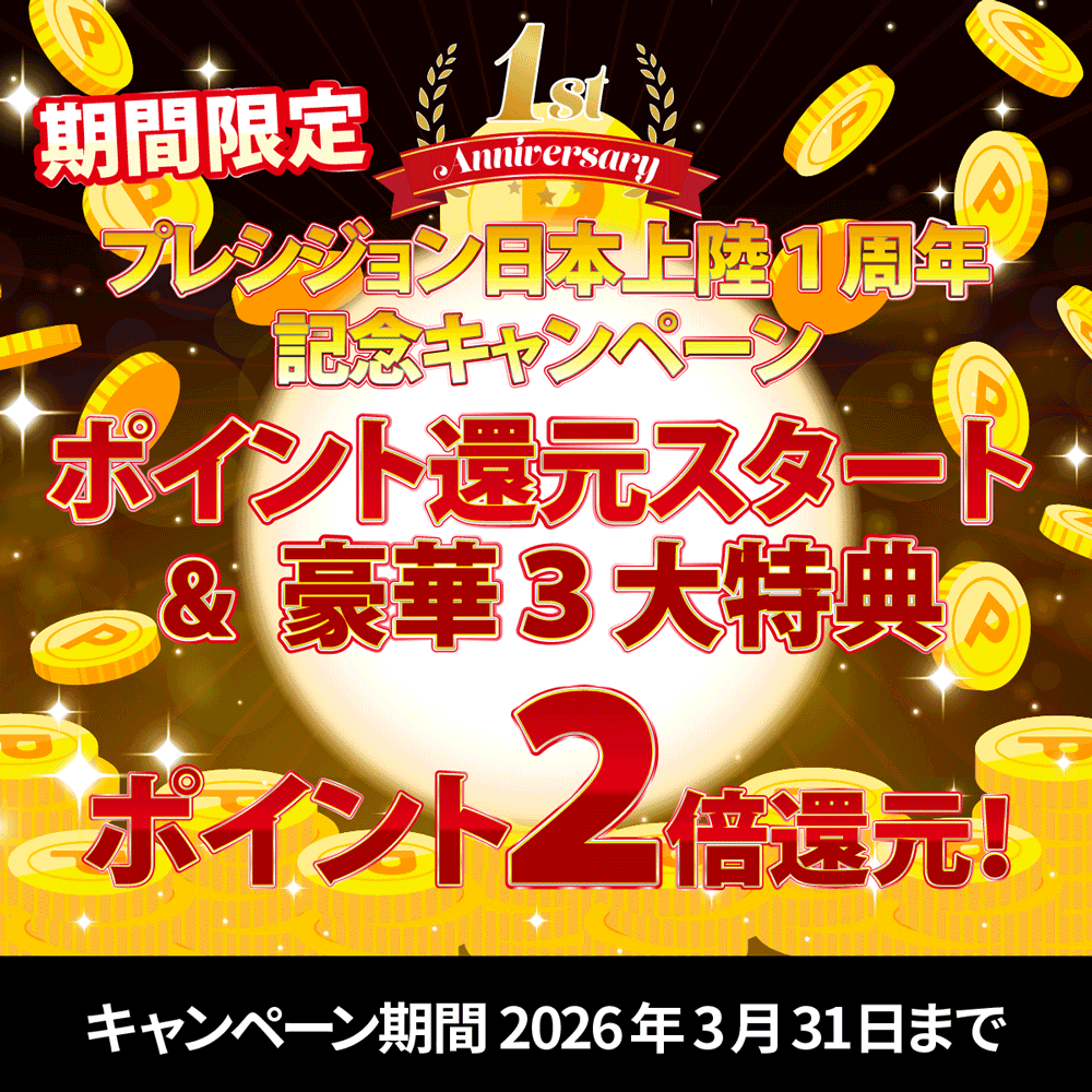 【日本上陸1周年】ポイント還元スタート＆豪華3大特典キャンペーン！