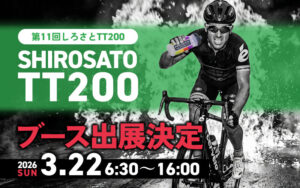 2026年3月22日 しろさとTT200 プレシジョンブース出展決定