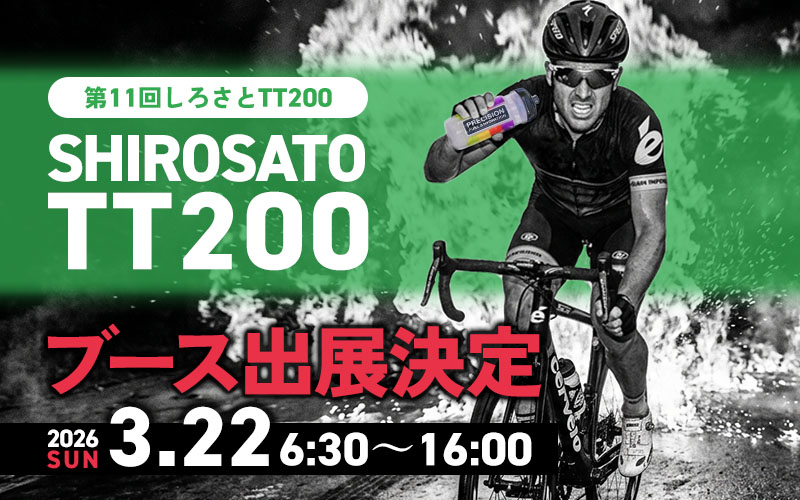 3/22】しろさとTT200にブース出展します！ | プレシジョン Precision
