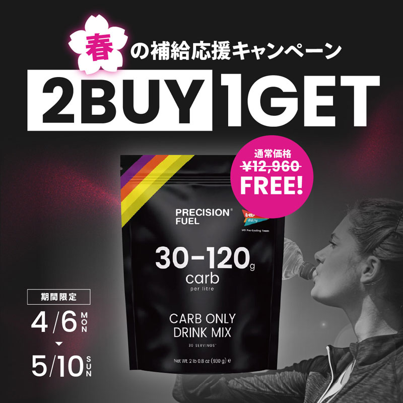 春の補給応援キャンペーン／電解質パウダー・タブレット商品を2個ご購入ごとにカーボ・オンリー・ドリンクミックスを1個プレゼント！