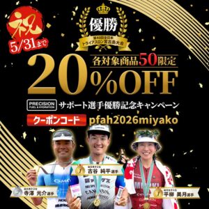 【祝】第40回全日本宮古島トライアスロン大会サポート選手優勝記念キャンペーン開催中！各対象商品50個限定20%OFFお得に購入できるキャンペーン！5月31日までの期間限定販売