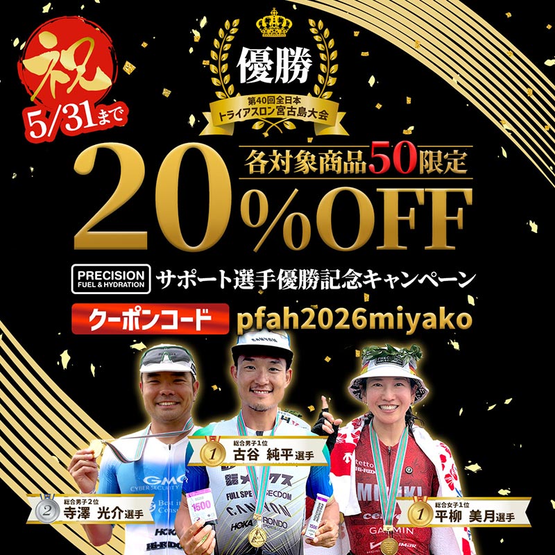 【祝】第40回全日本宮古島トライアスロン大会サポート選手優勝記念キャンペーン開催中！各対象商品50個限定20%OFFお得に購入できるキャンペーン！5月31日までの期間限定販売