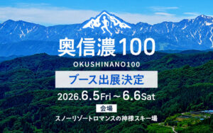 2026年6月5日～6日 奥信濃100 プレシジョンブース出展決定