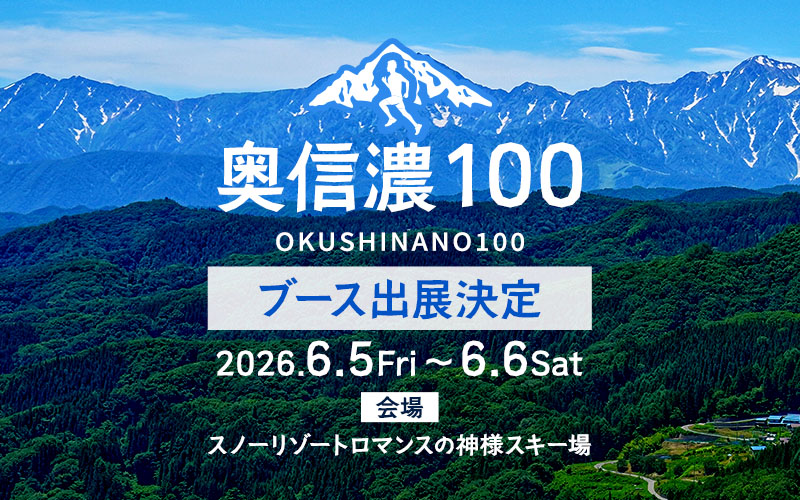 2026年6月5日～6日 奥信濃100 プレシジョンブース出展決定