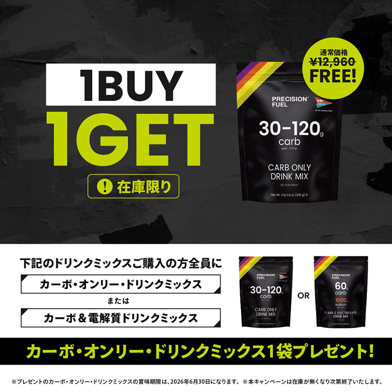 2026年6月1日より【在庫限り】1BUY1GETキャンペーがスタート！キャンペーン開催中に当社の「カーボ＆電解質ドリンクミックス」または「カーボ・オンリー・ドリンクミックス」をご購入でカーボ・オンリー・ドリンクミックス《定価12,960円(税込)》1袋をプレゼント中！