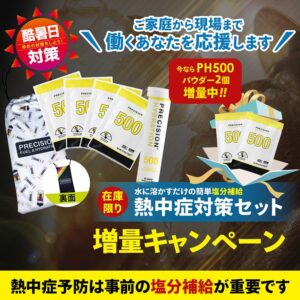 【酷暑日対策】ご家庭から現場まで働くあなたを応援します！今ならPH500パウダー2個増量中！在庫限り、水に溶かすだけの簡単塩分補給の「熱中症対策セット」パウダー・タブレット増量キャンペーン実施中