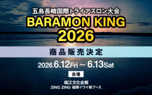 2026年6月12日～13日五島長崎国際トライアスロン大会 BARAMON KING2026 プレシジョン販売決定