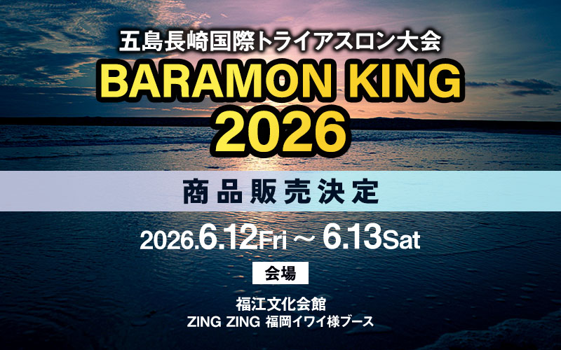 2026年6月12日~13日五島長崎国際トライアスロン大会 BARAMON KING2026 プレシジョン販売決定
