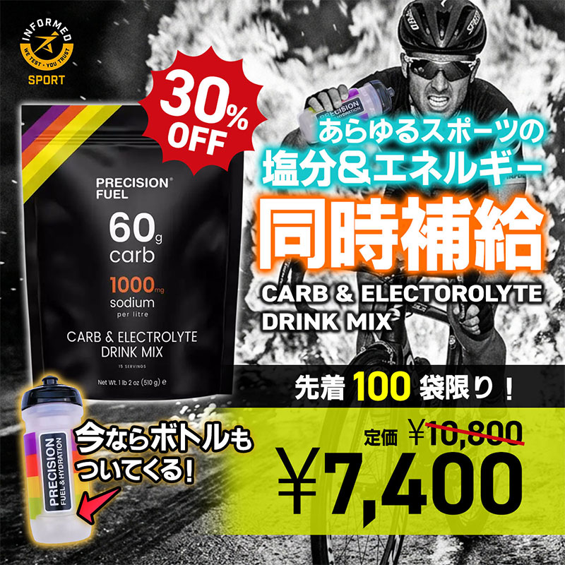 あらゆるスポーツの塩分＆エネルギーの同時補給にカーボ＆電解質ドリンクミックス30%OFF割引中ボトルセットセール中！
