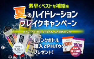 夏のハイドレーションブレークキャンペーン