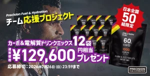 チーム応援プロジェクト「チームに勝利を。」エネルギー＆塩分補給ドリンクミックス12袋 通常価格129,600円相当プレゼント！