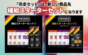 完走セットは、補給スターターセットに商品名が変更になりました