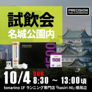 10月4日（日）名古屋市の名城公園内にて、ランナーの皆様に電解質ドリンク「Precision Fuel & Hydration（プレシジョンフューエル&ハイドレーション）」試飲会を実施！