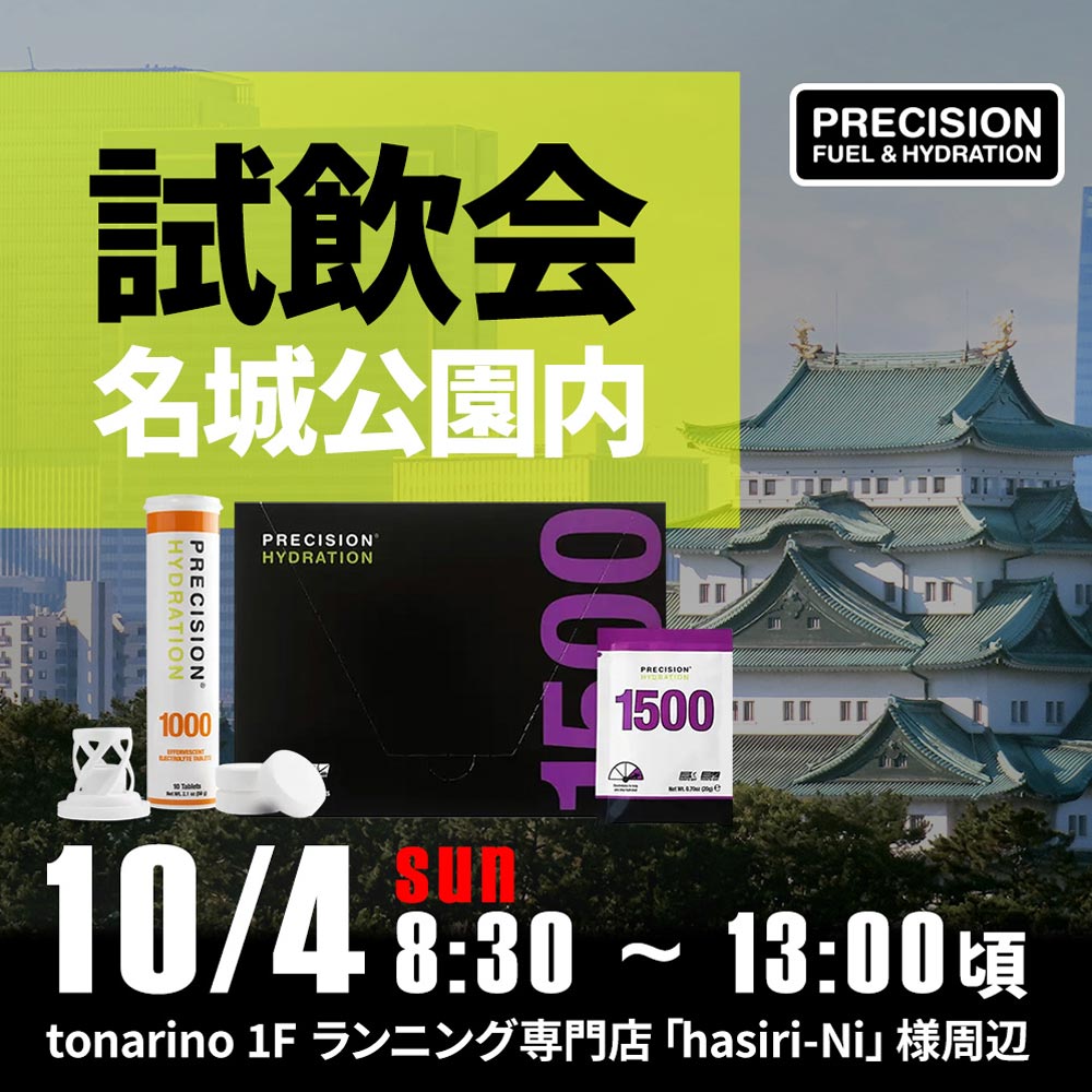 10月4日（日）名古屋市の名城公園内にて、ランナーの皆様に電解質ドリンク「Precision Fuel & Hydration（プレシジョンフューエル&ハイドレーション）」試飲会を実施！