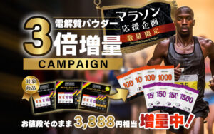 【数量限定】電解質パウダー３倍増量キャンペーン／お値段そのまま3,888円相当増量中！