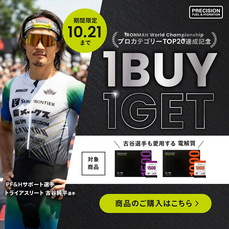 古谷純平選手が自身初出場となるアイアンマン世界選手権プロカテゴリーで19位となり、目標のTOP20入りを達成！これを記念してプレシジョンジャパンでは1週間限定の電解質の「1BUY1GETキャンペーン」を開催します！