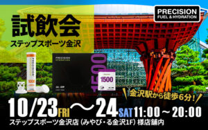 10月23日（金）～10月24日（土）ステップスポーツ金沢店様（金沢駅から徒歩約6分）店舗内にてご来店の皆様に電解質ドリンク「Precision Fuel & Hydration（プレシジョンフューエル&ハイドレーション）」試飲・販売応援を実施！