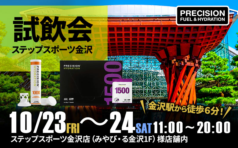 10月23日(金)~10月24日(土)ステップスポーツ金沢店様(金沢駅から徒歩約6分)店舗内にてご来店の皆様に電解質ドリンク「Precision Fuel & Hydration(プレシジョンフューエル&ハイドレーション)」試飲・販売応援を実施!