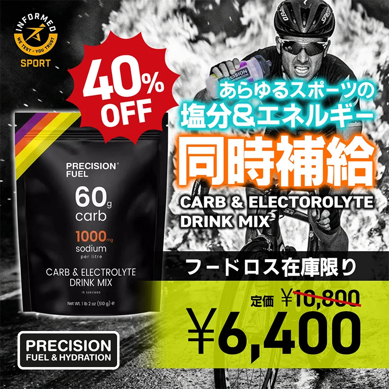 あらゆるスポーツの塩分＆電解質同時補給に。カーボ＆電解質ドリンクミックス40%OFFキャンペーン開催中